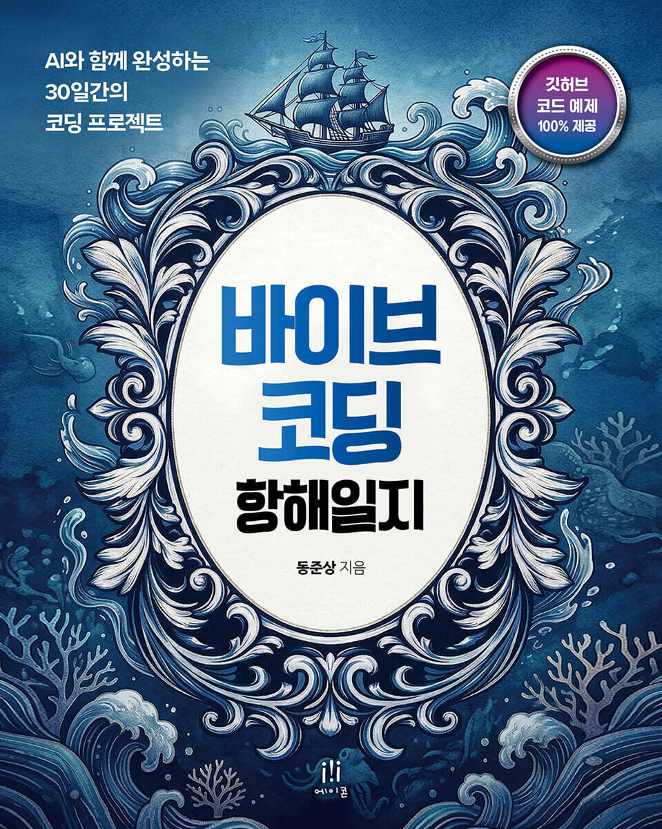 바이브 코딩 항해일지 표지 — AI와 함께 완성하는 30일간의 코딩 프로젝트