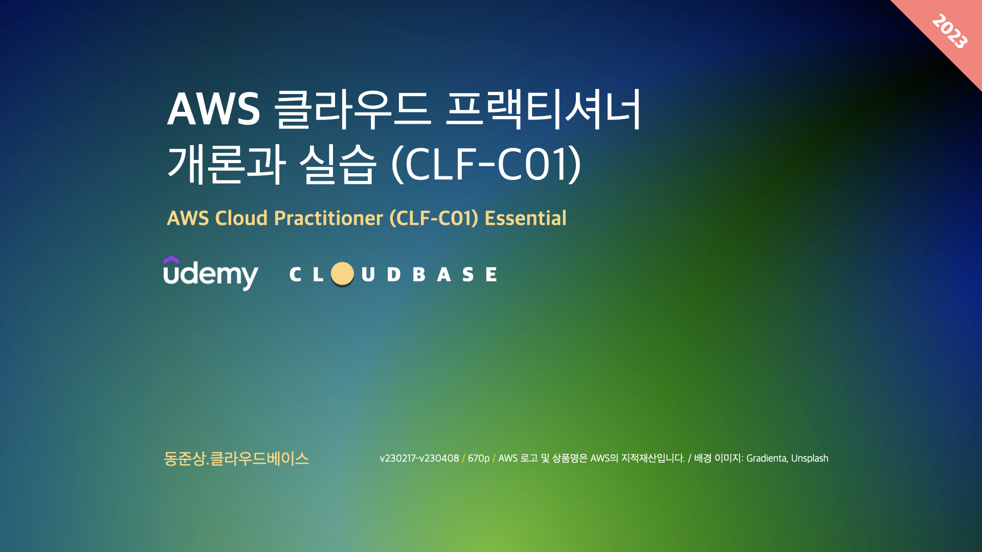 AWS 클라우드 프랙티셔너 마스터 표지