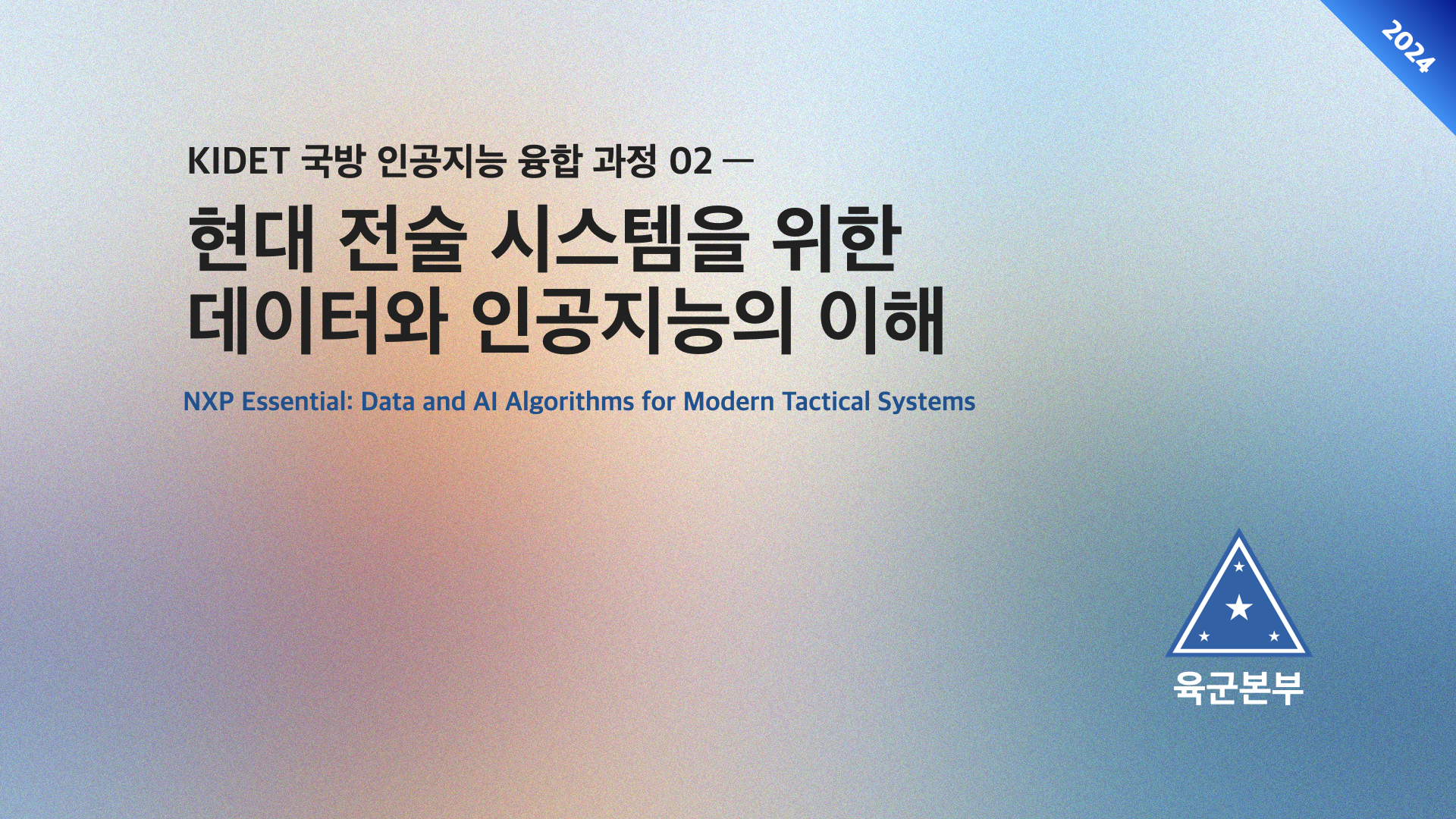 현대 전술 시스템을 위한 데이터와 인공지능의 이해
