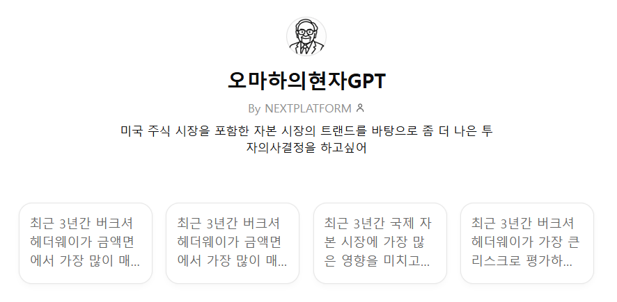 오마하의현자GPT