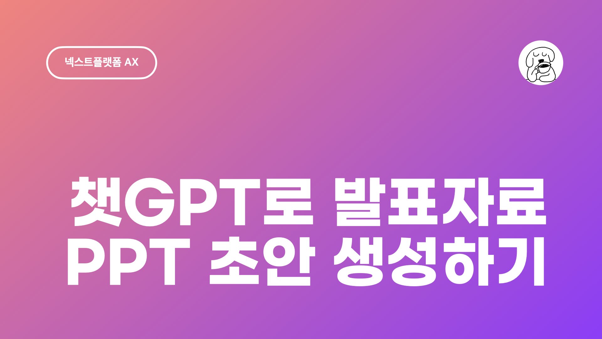 챗GPT로 발표자료 PPT 초안 생성하기