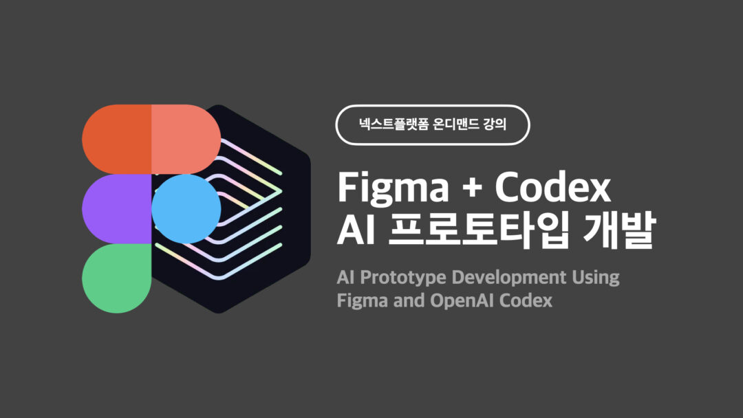 Figma와 OpenAI Codex를 활용한 AI 프로토타입 개발 by 넥스트플랫폼 동준상 커버