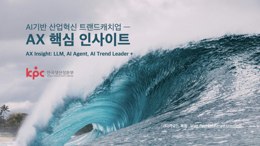 KPC AX 인사이트 2025