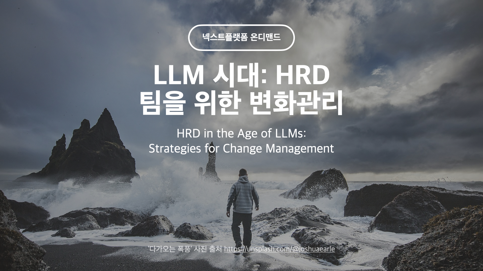 LLM 시대 HRD 인사팀을 위한 변화관리 전략 by 넥스트플랫폼 12H