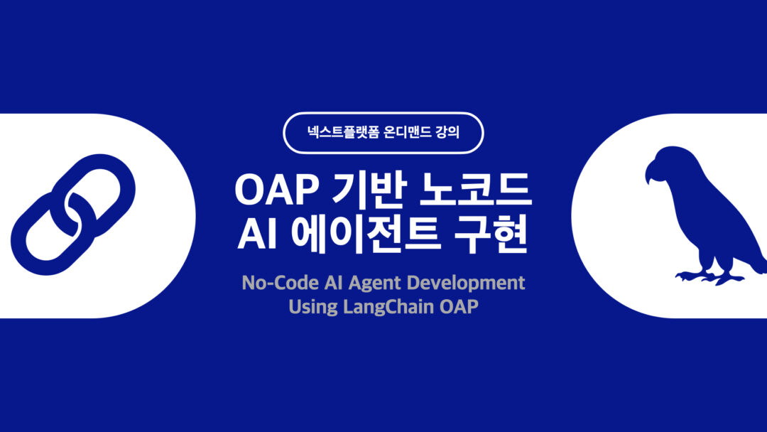 LangChain OAP를 이용한 노코드 AI 에이전트 구현