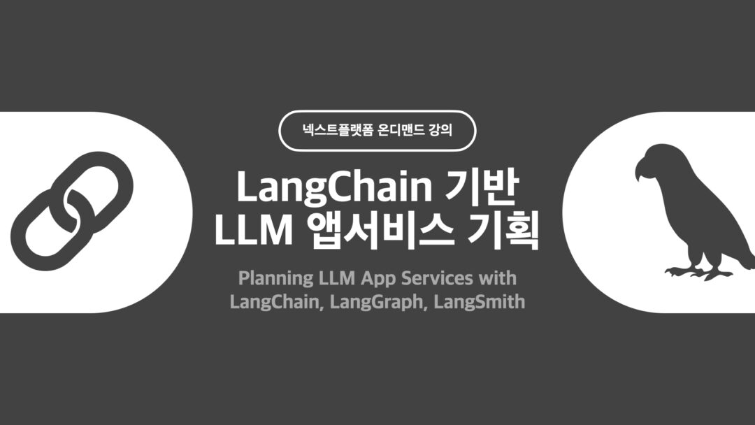LangChain을 활용한 LLM 앱서비스 기획 by 넥스트플랫폼 동준상