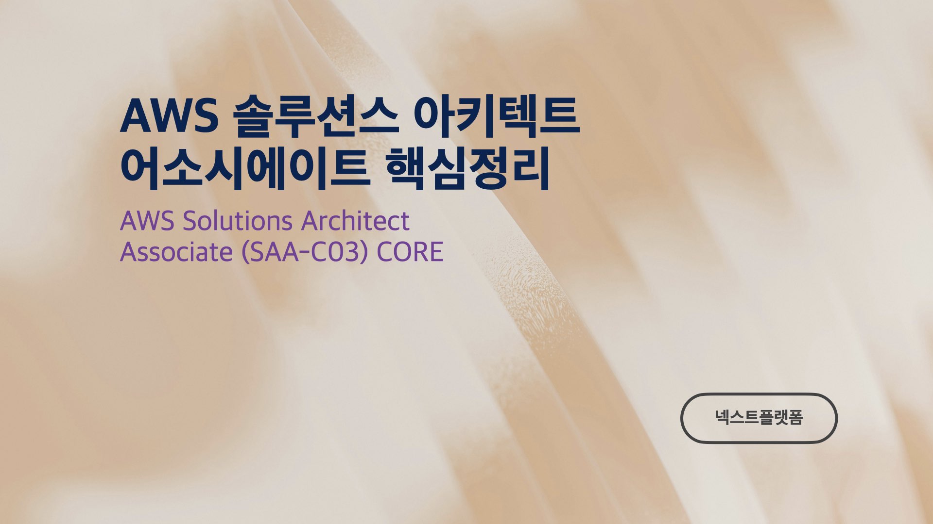 AWS 솔루션스 아키텍트 빠르게 핵심만