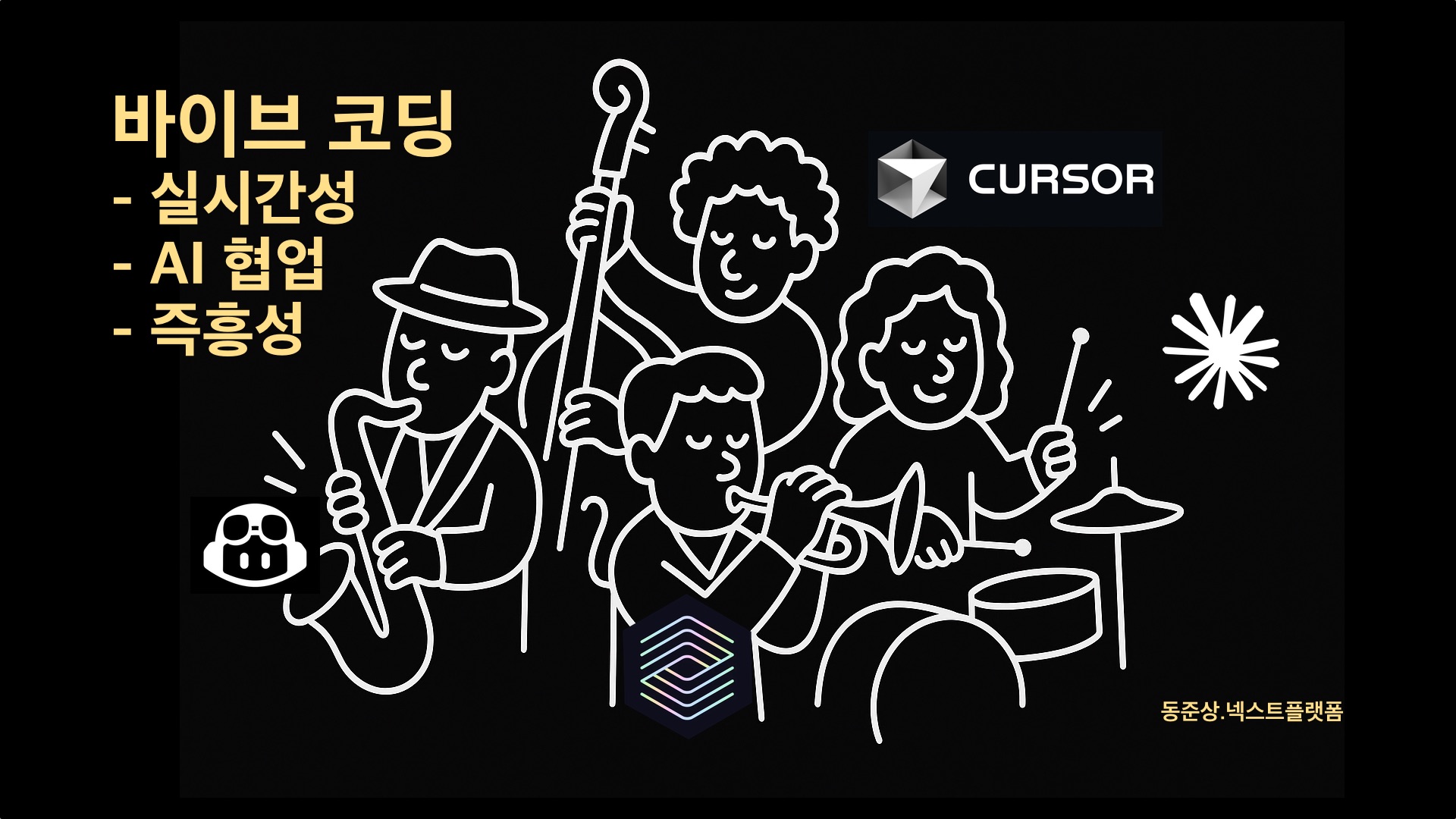 바이브코딩 커서 코덱스 클로드코드 깃허브코파일럿 일러스트