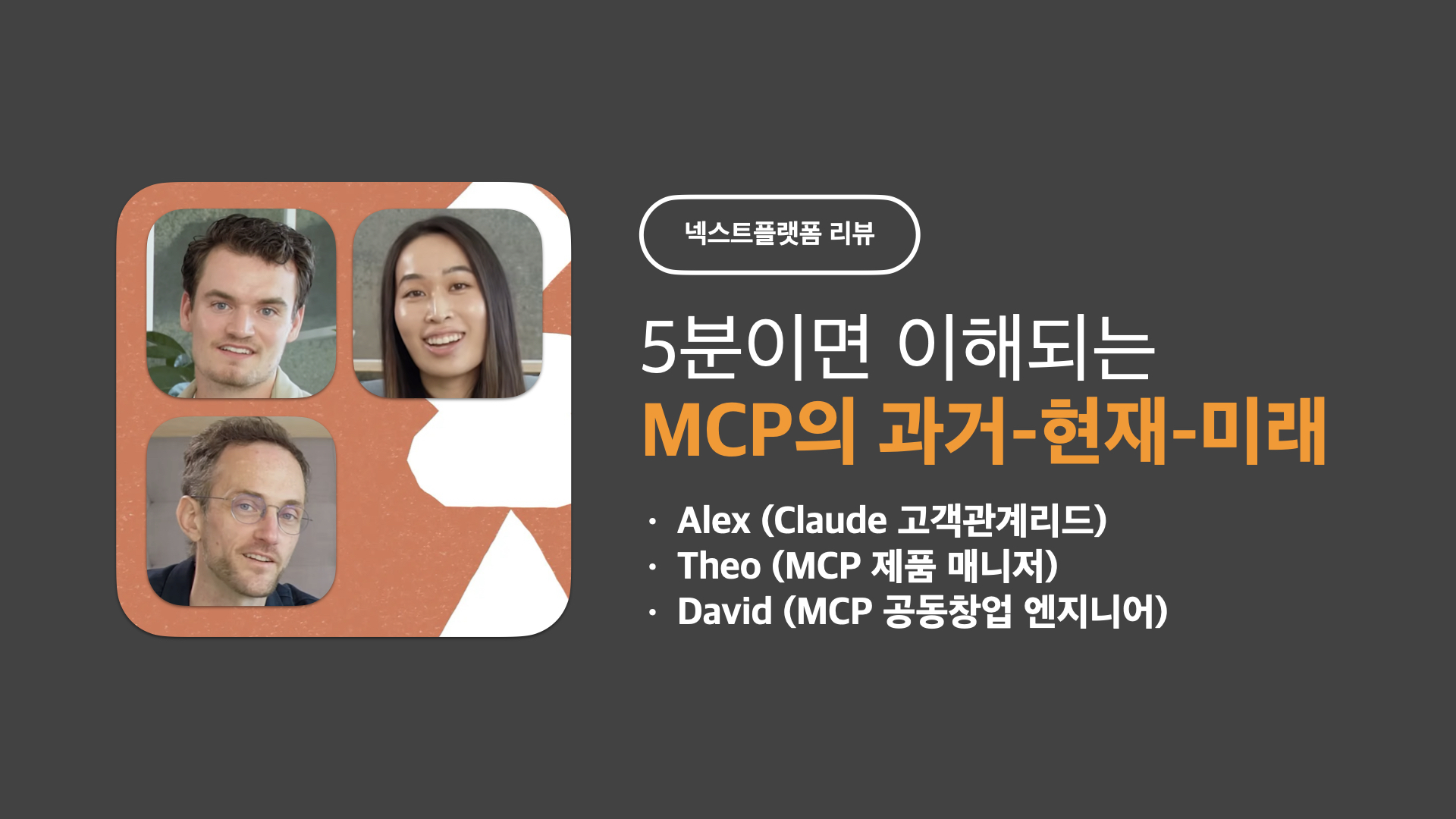 5분이면 이해되는 MCP의 과거 현재 미래 by 넥스트플랫폼