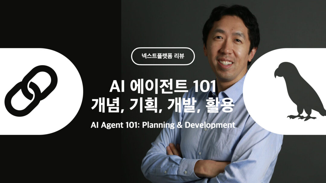 AI Agent 101 AI 에이전트의 개요 기획 개발 사업화에 대한 모든 것 by 넥스트플랫폼