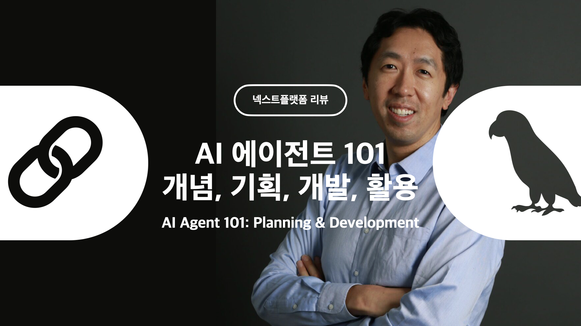 AI Agent 101 AI 에이전트의 개요 기획 개발 사업화에 대한 모든 것 by 넥스트플랫폼