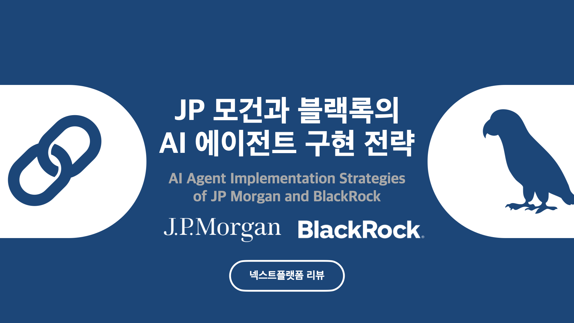 JP 모건과 블랙록의 AI 에이전트 구현 전략