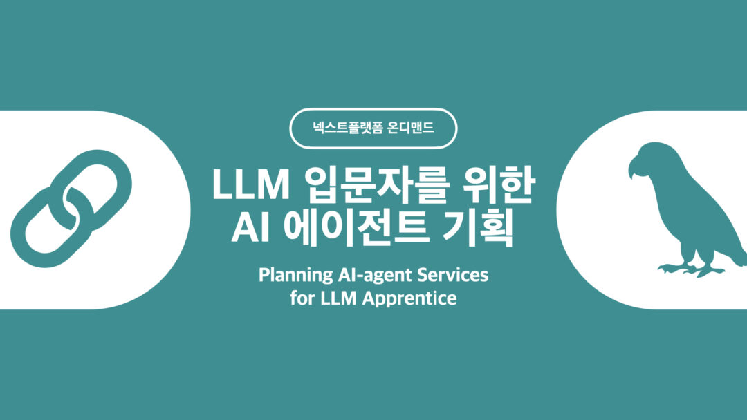 LLM 입문자를 위한 AI 에이전트 기획 by 넥스트플랫폼