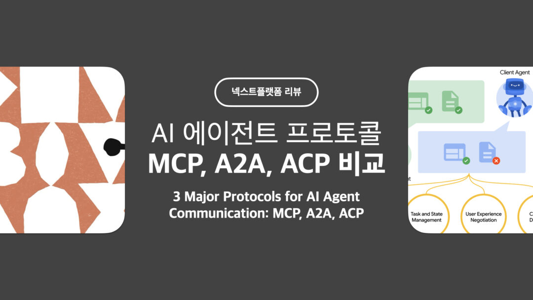 MCP A2A ACP - AI 에이전트 통신 프로토콜 비교