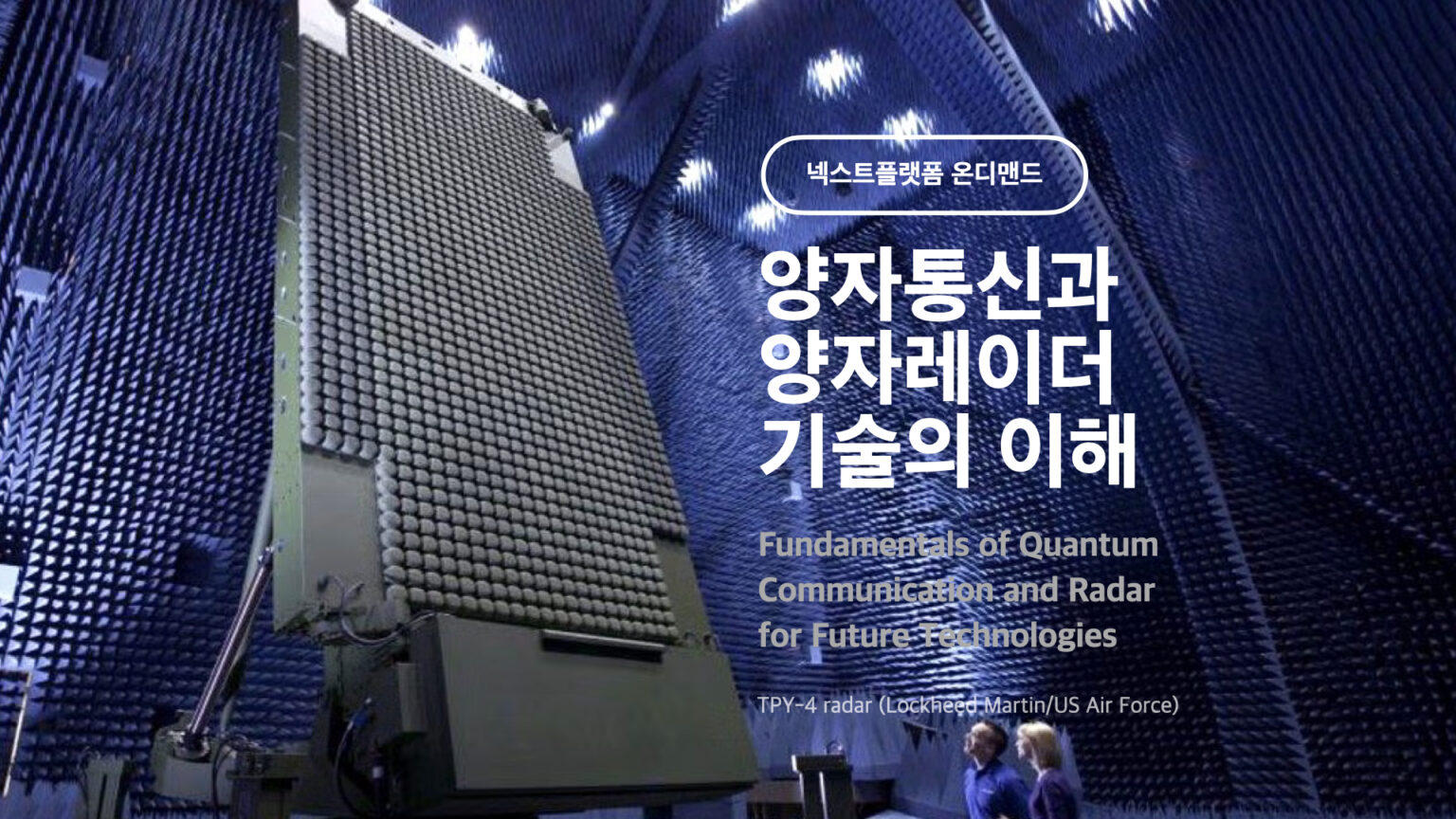 ‘양자통신과 양자레이더 기술의 이해’ 과정 (12H/온디맨드) – nextplatform