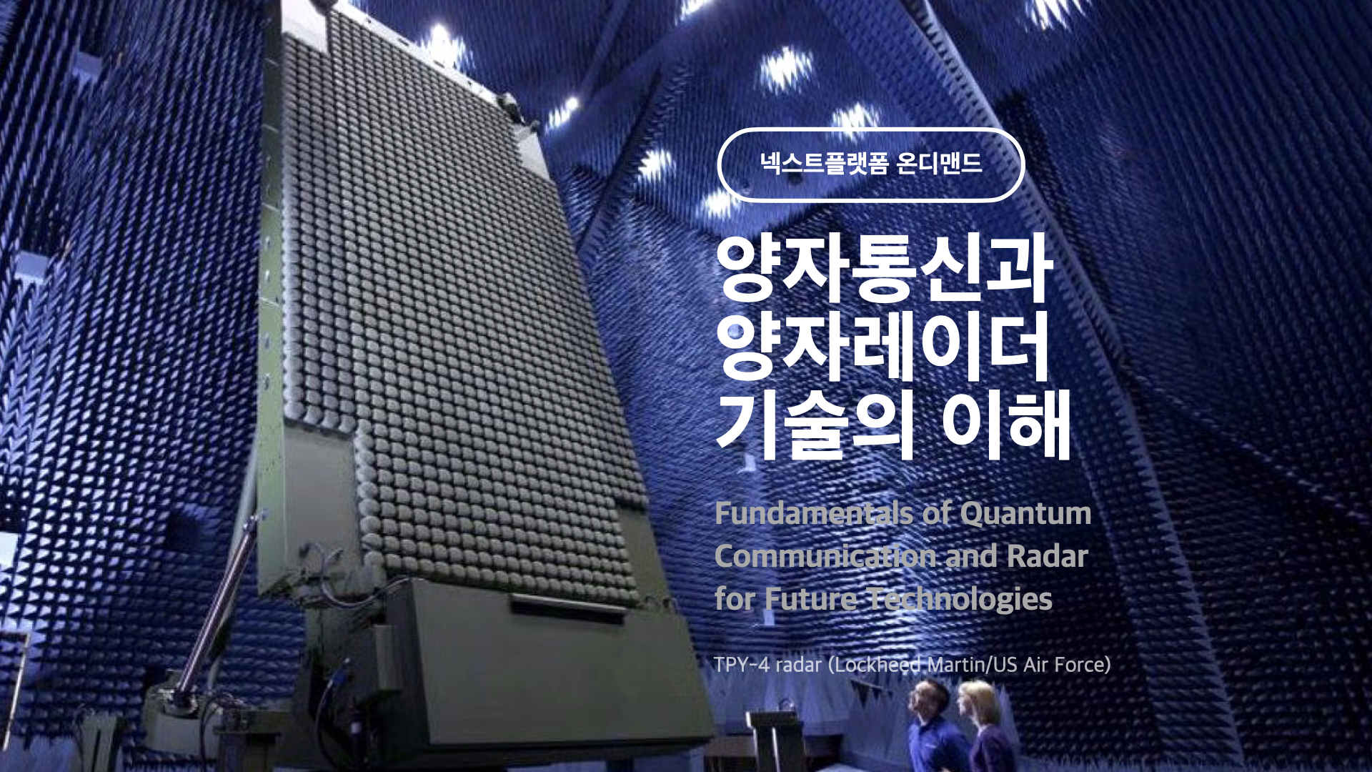 NXP 양자통신과 양자레이더 기술의 이해 by 넥스트플랫폼