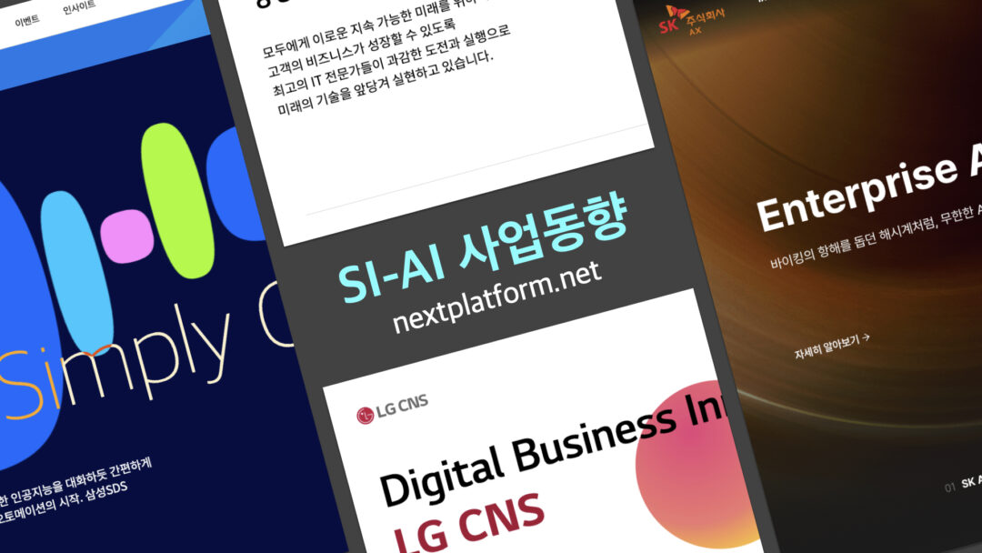 SI AI 사업화 전략 by 넥스트플랫폼 동준상 프로