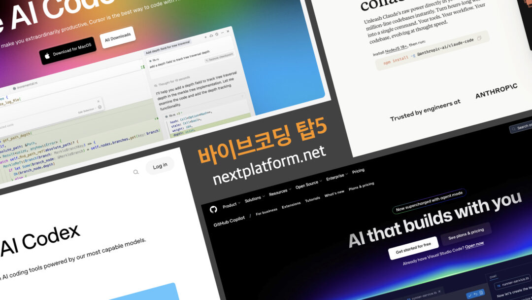 바이브 코딩 TOP 5 by 넥스트플랫폼