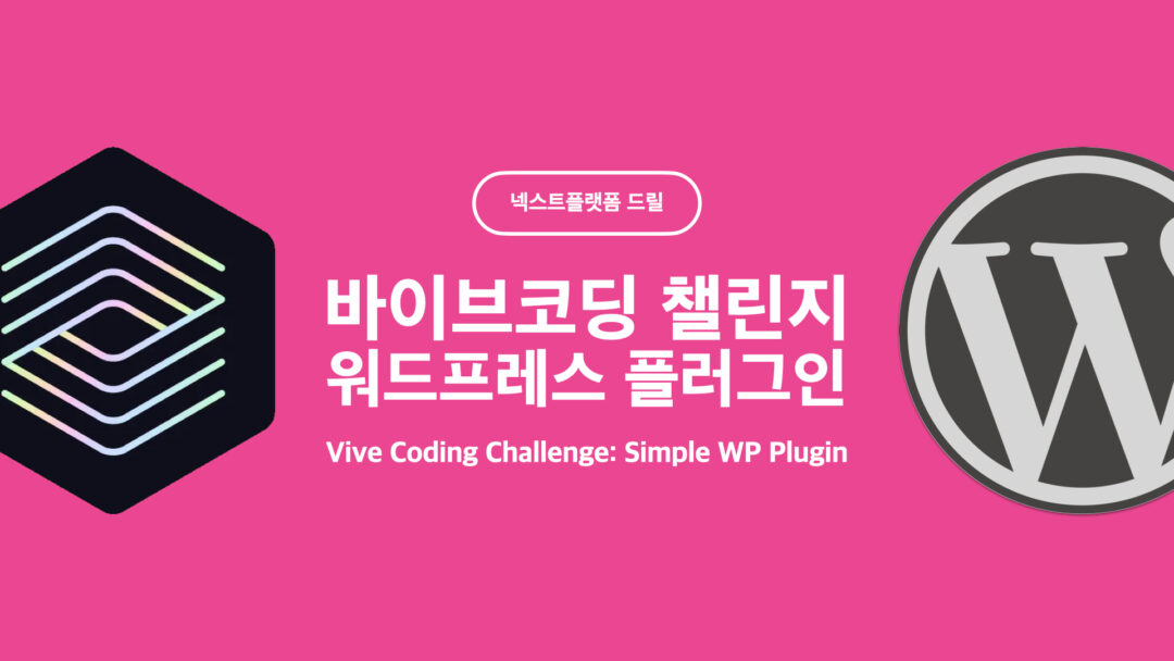바이브코딩 챌린지 워드프레스 플러그인 by 넥스트플랫폼