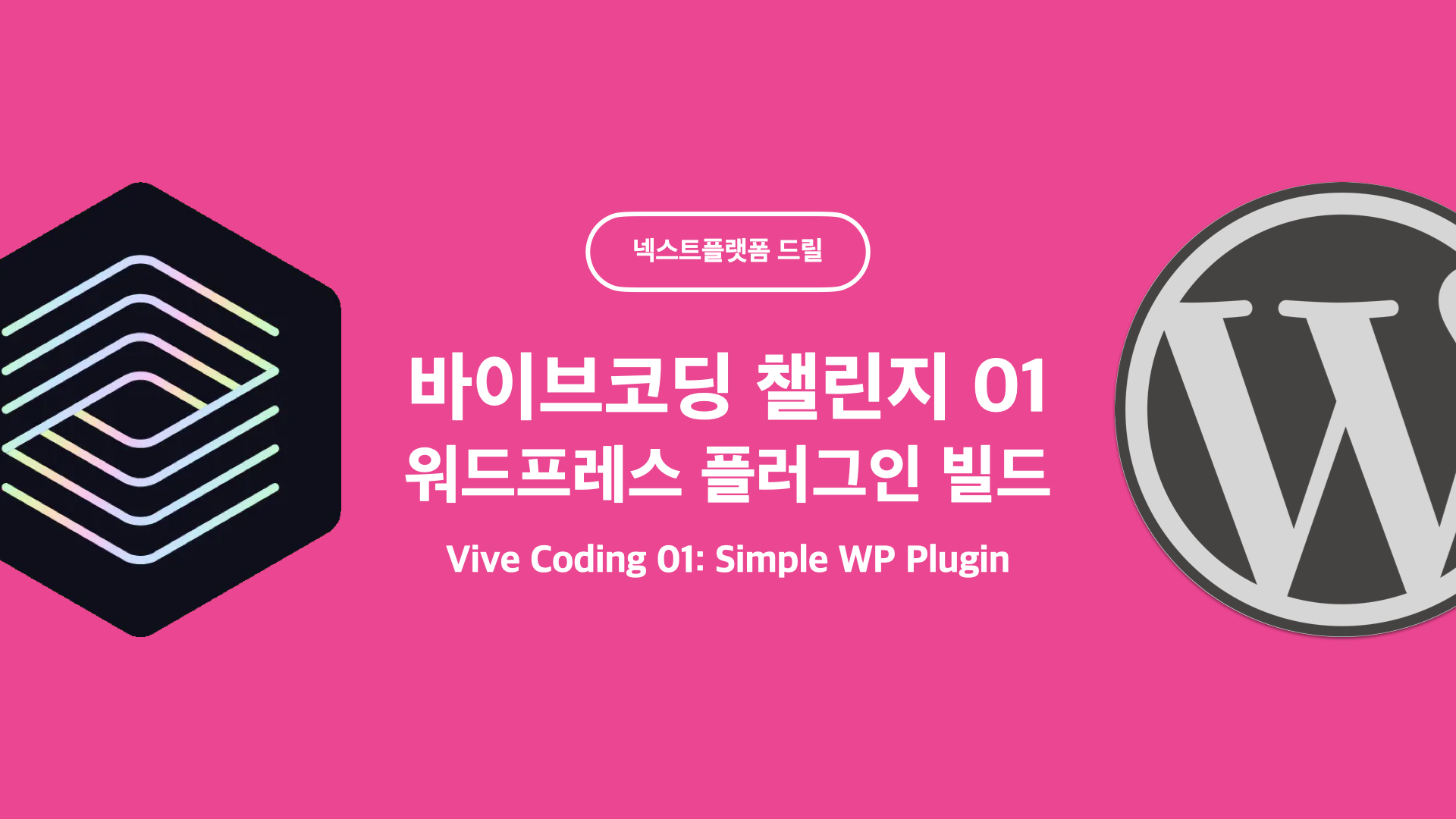 바이브코딩 챌린지01 워드프레스 플러그인 by 넥스트플랫폼