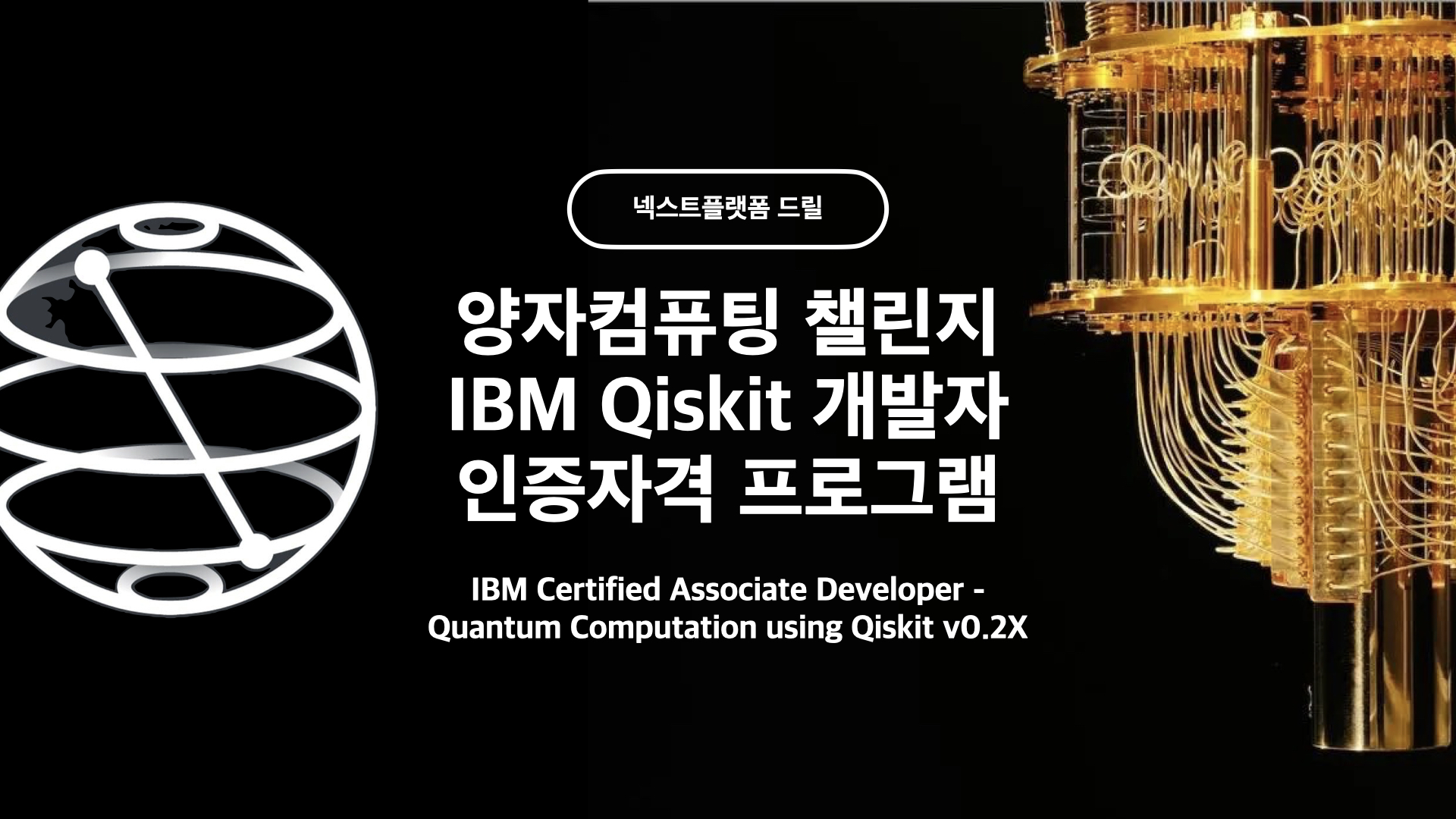양자컴퓨팅 챌린지 IBM Qiskit 인증자격 취득 by 넥스트플랫폼