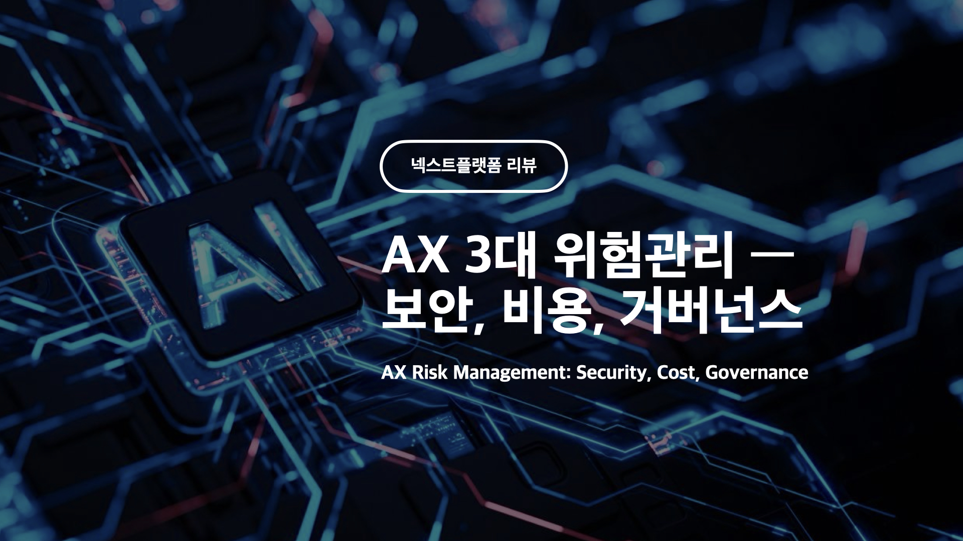 AX 시대의 3대 위험관리 보안, 비용, 거버넌스 전략