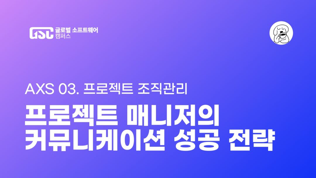 프로젝트 매니저의 커뮤니케이션 전략
