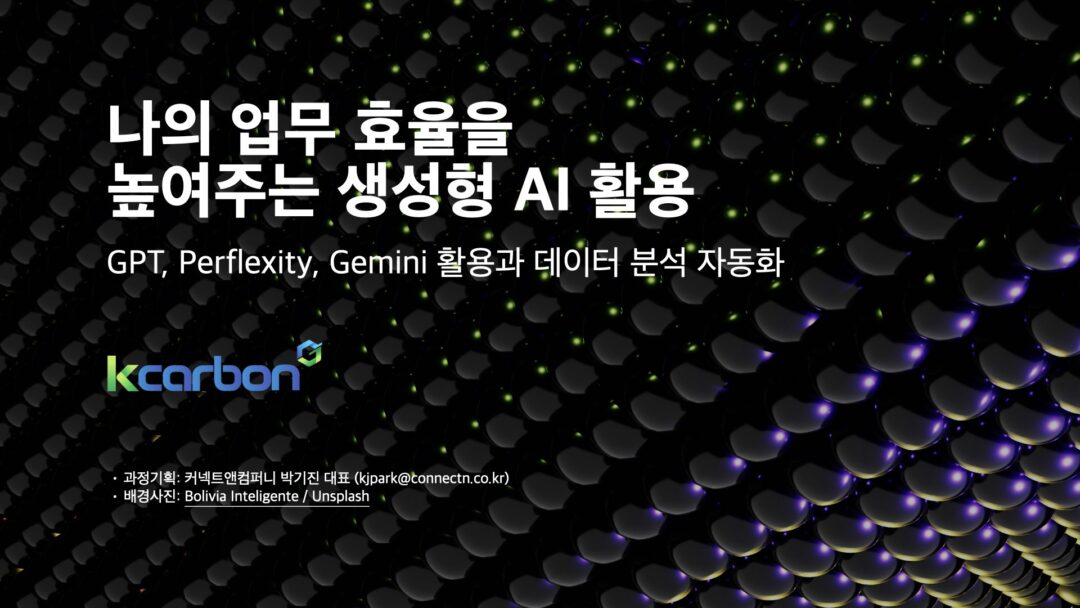 업무 효율 향상을 위한 AI 실무활용 탄소산업진흥원 KCARBON