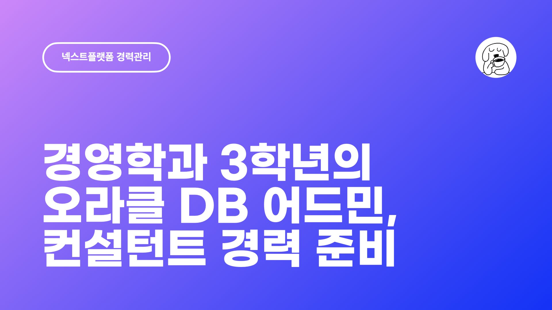 JUN 경영학과 학생을 위한 오라클 DBA 및 컨설턴트 경력관리