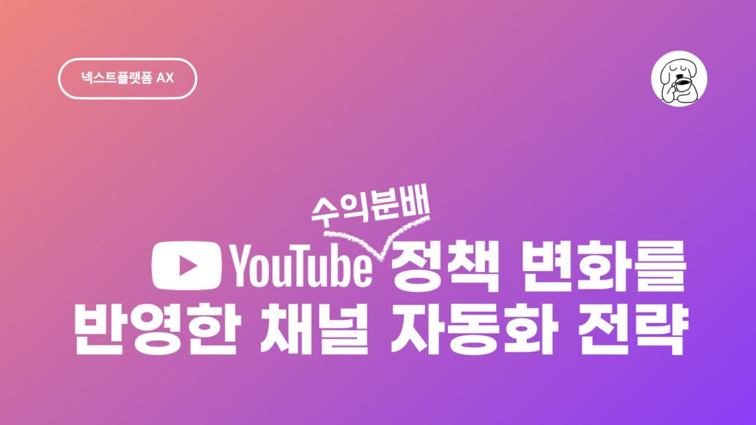 JUN 유튜브 수익배분 정책 변화를 반영한 유튜브 채널 운영 및 자동화 전략