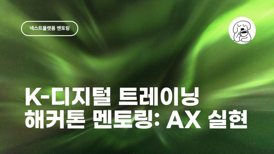 K-디지털 트레이닝 해커톤 멘토링 AX 구현1