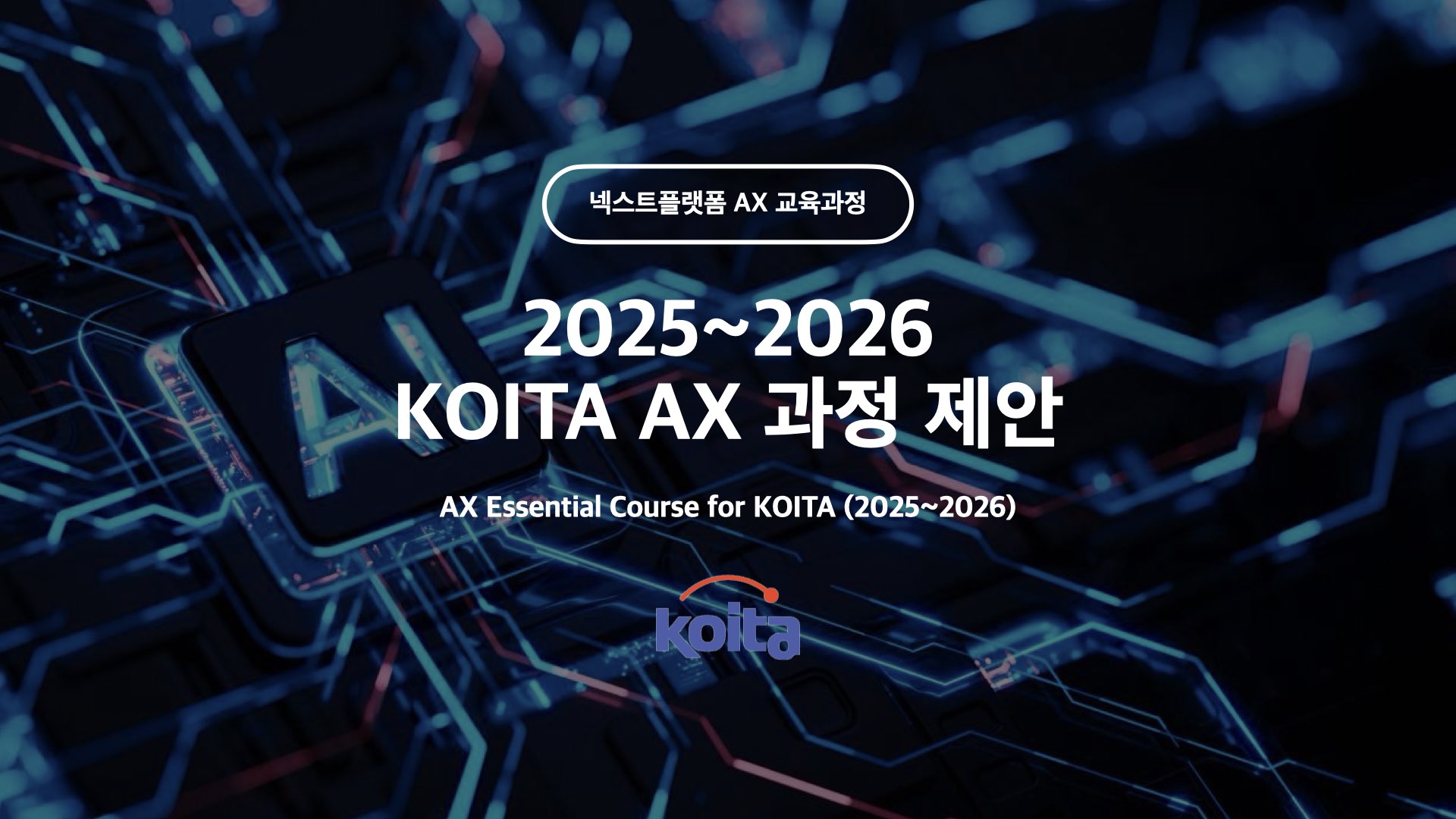 KOITA AX 과정제안 by 넥스트플랫폼