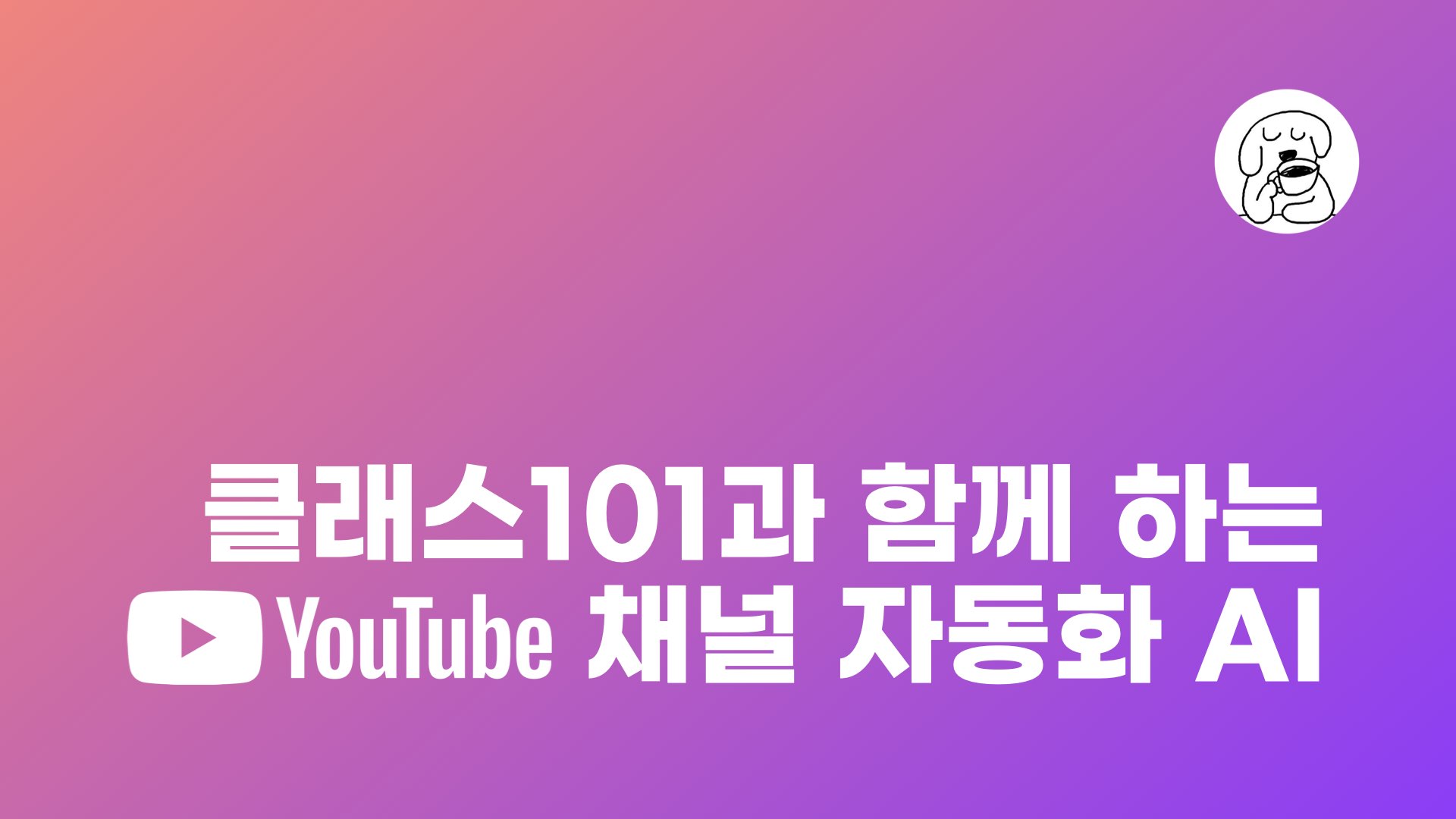 NXP 클래스101 유튜브 자동화 AI