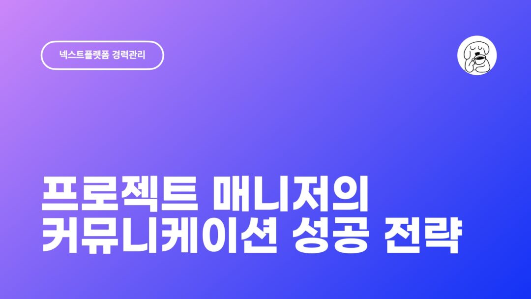 NXP 프로젝트 매니저의 성공적인 커뮤니케이션 전략