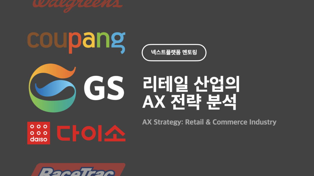 리테일 커머스 산업의 AX전략 by 넥스트플랫폼