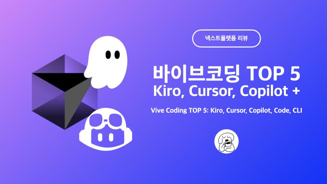 바이브코딩 도구 TOP 5: Kiro, Copilot, Cursor, Claude Code, Gemini CLI