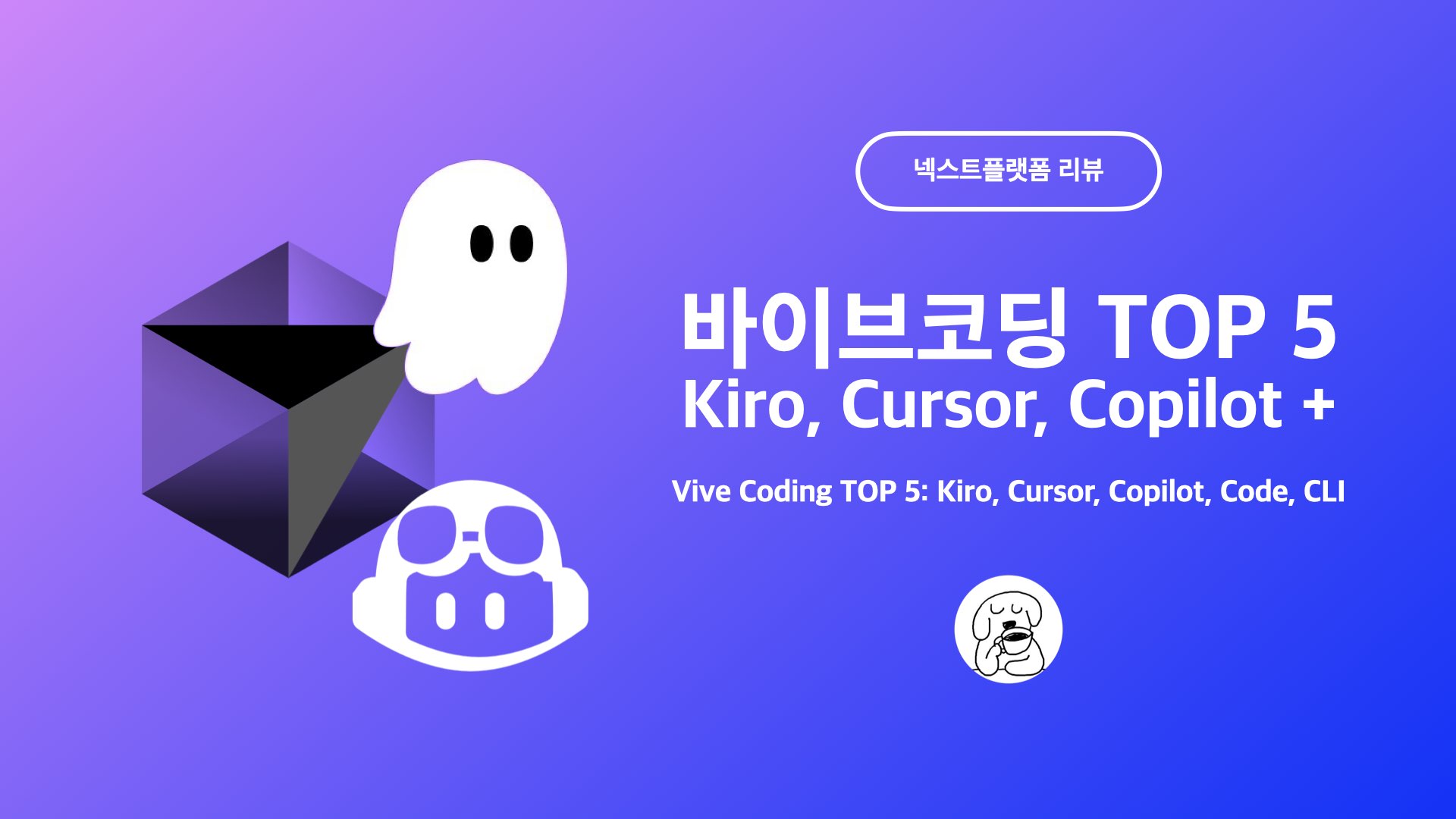 바이브코딩 도구 TOP 5: Kiro, Copilot, Cursor, Claude Code, Gemini CLI