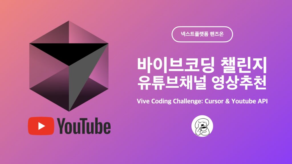바이브코딩 챌린지 커서 유튜브 API 워드프레스 플러그인