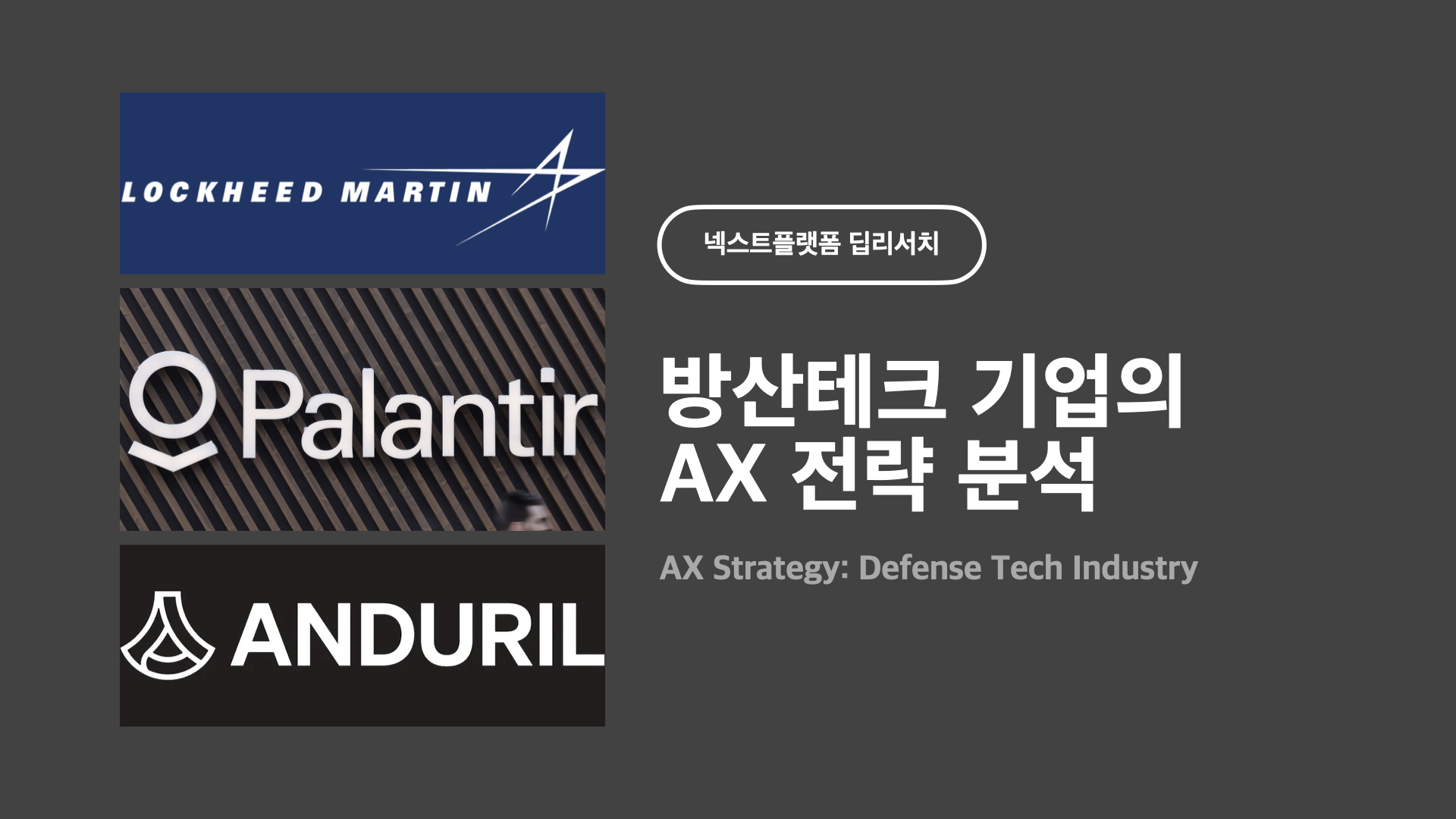 방산테크 AX 커버 by 넥스트플랫폼 딥리서치