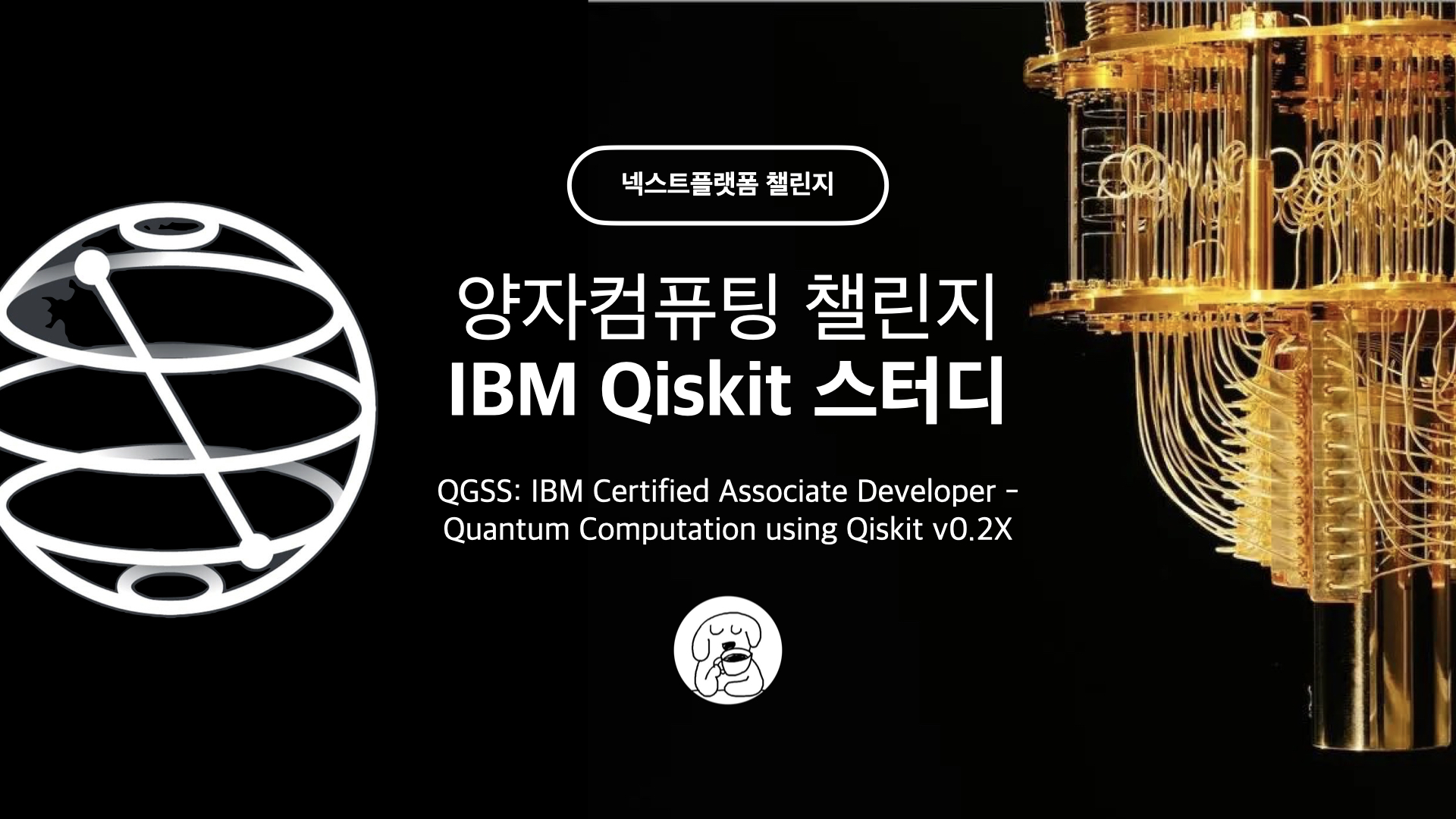 양자컴퓨팅 챌린지 IBM Qiskit 스터디 by Jay