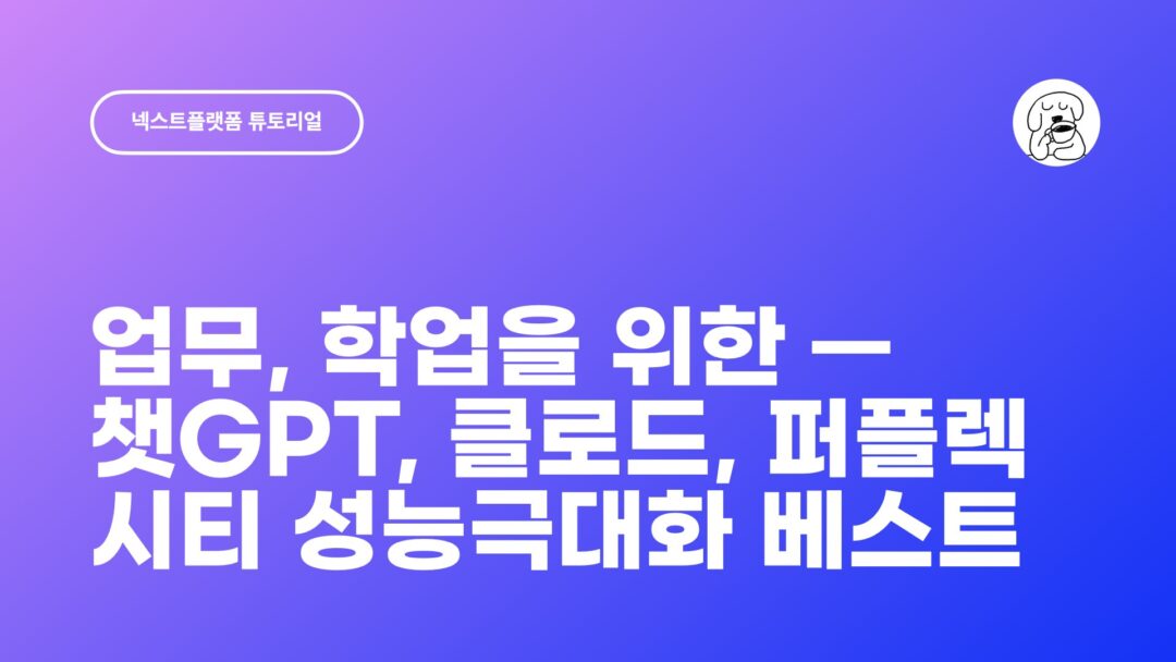 업무 학업을 위한 챗GPT 클로드 퍼플렉시티 성능극대화 베스트