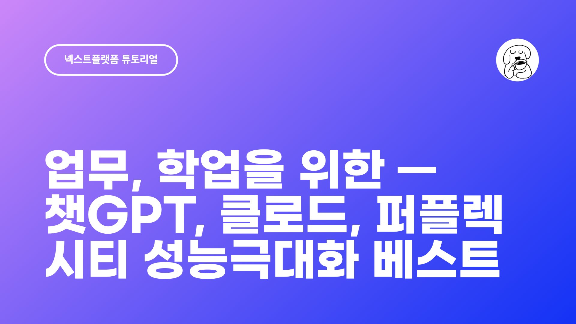 업무 학업을 위한 챗GPT 클로드 퍼플렉시티 성능극대화 베스트