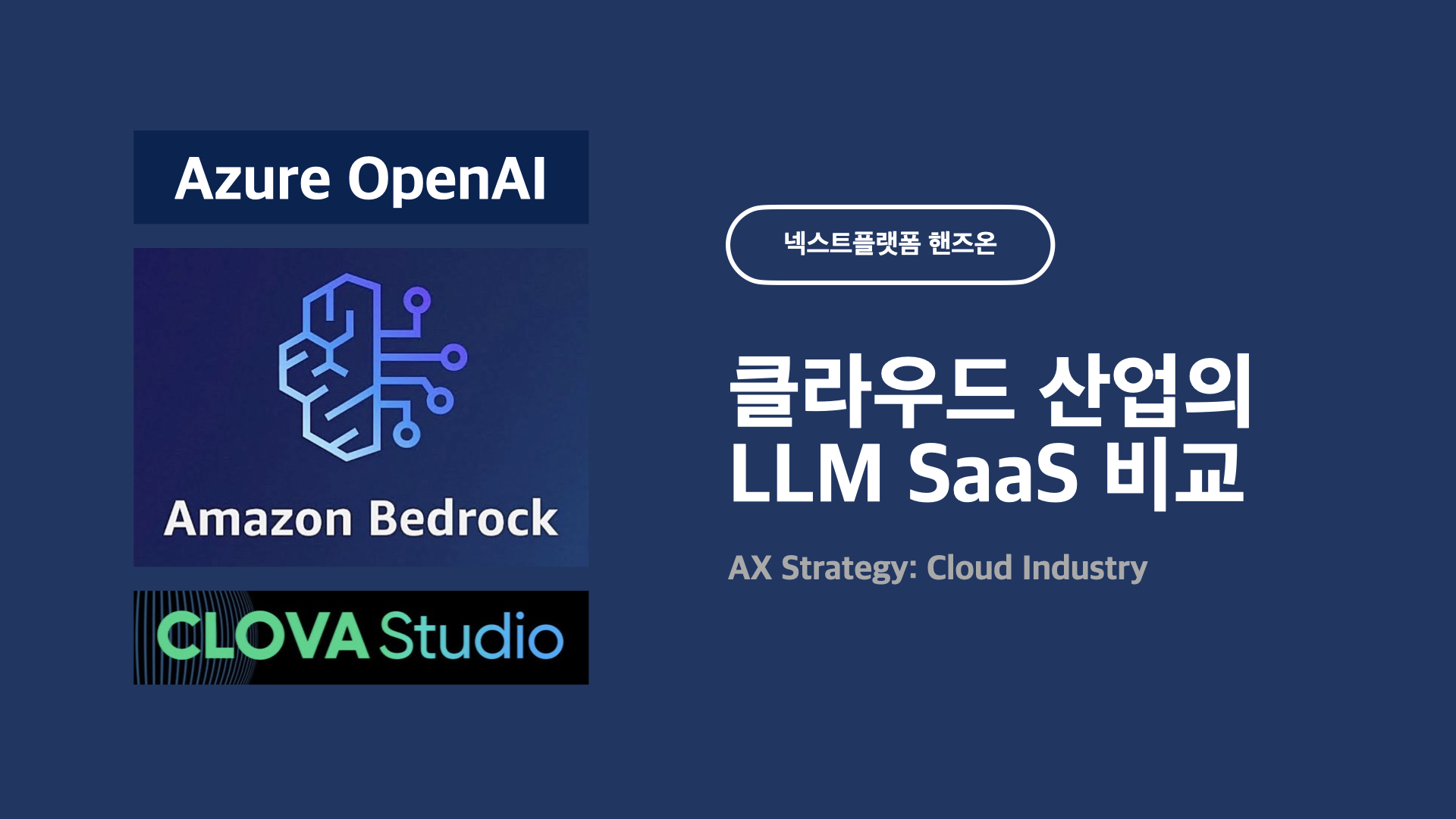 클라우드 산업의 AX LLM SaaS 비교 by 넥스트플랫폼