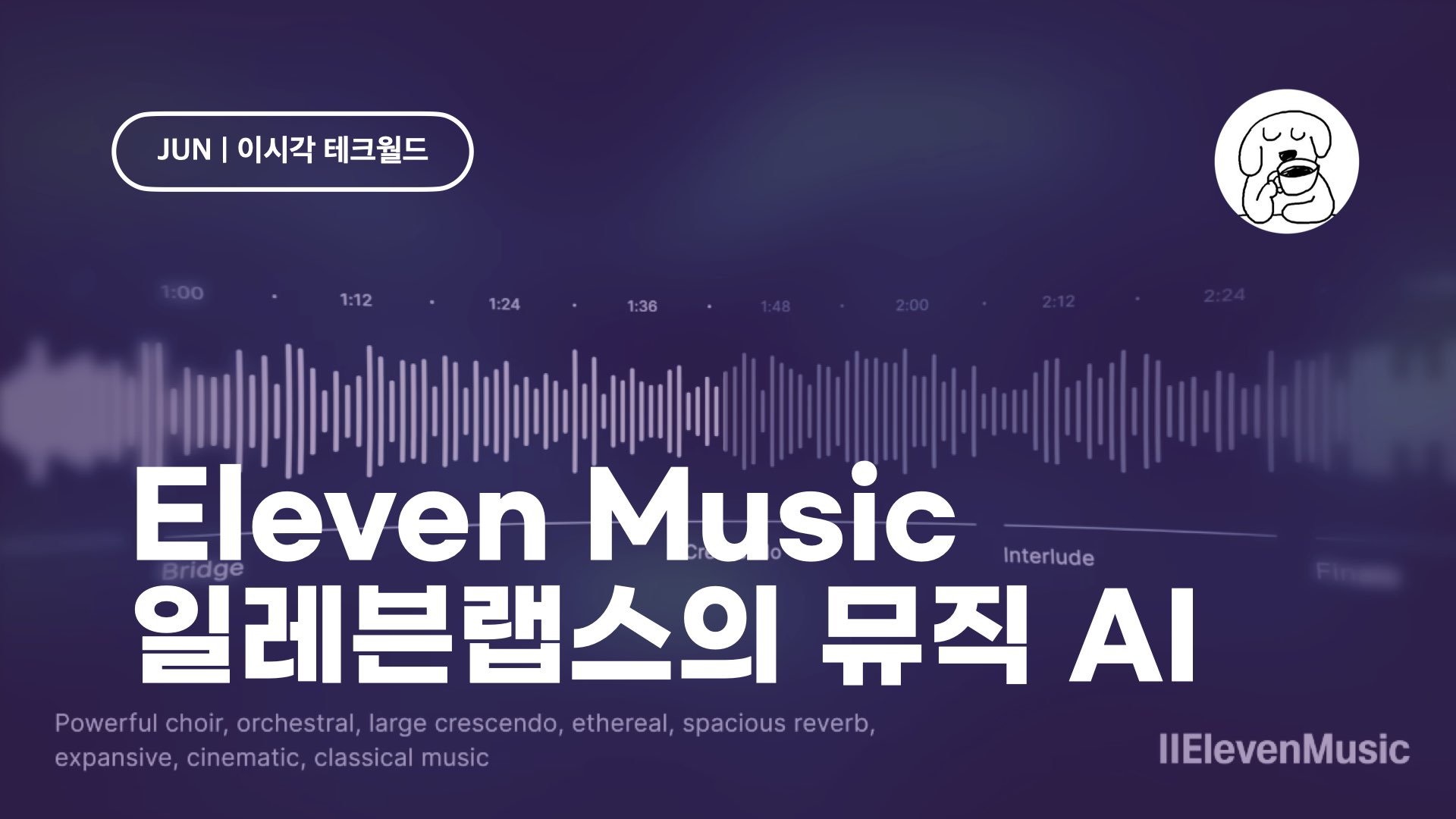 Eleven Music 일레븐랩스가 만든 뮤직 생성 AI