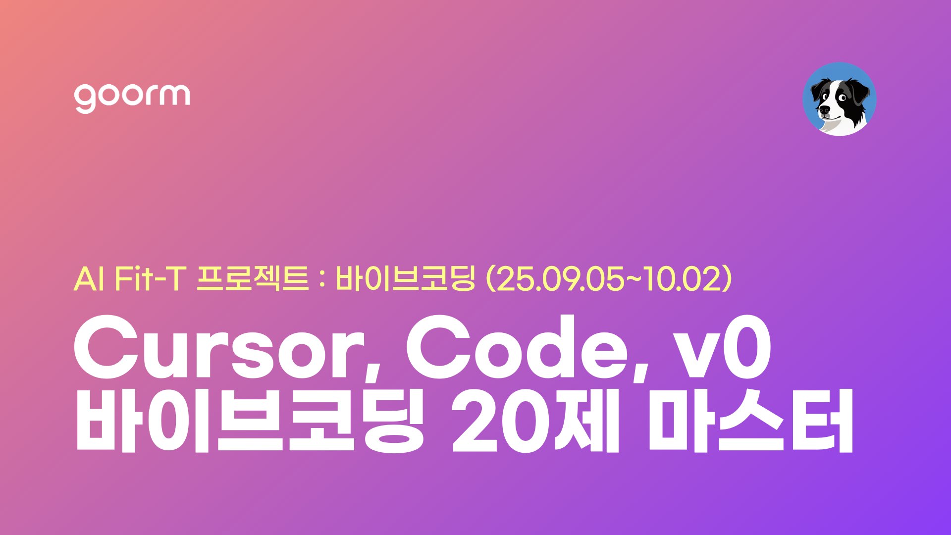 GOORM VIBECODING MASTER by JUN