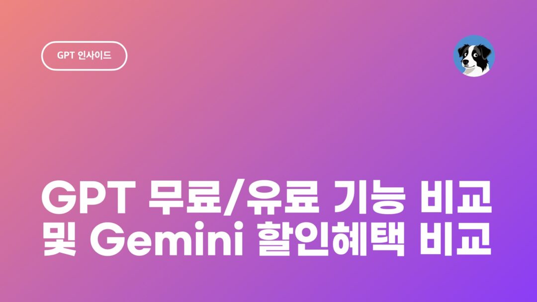 GPT 무료 유료 차이점 비교 및 Gemini와 할인 혜택 비교