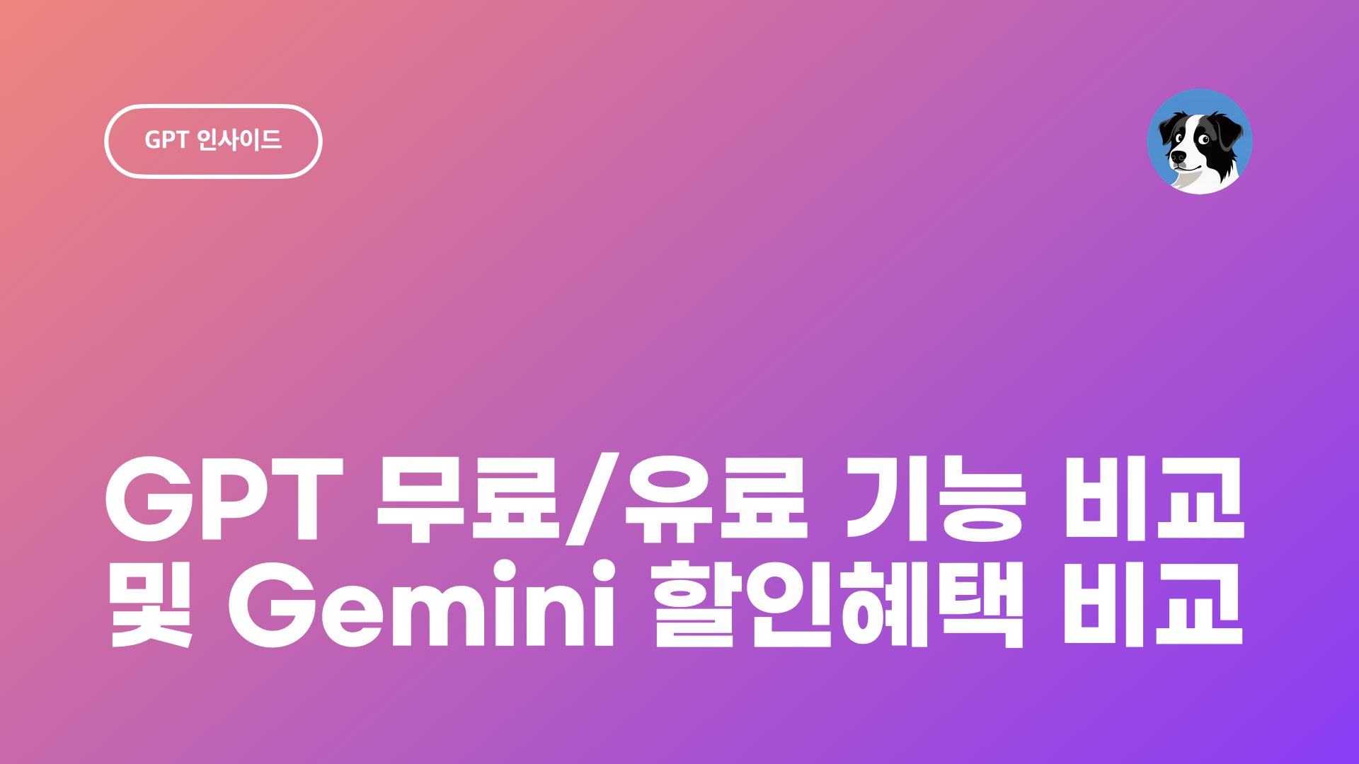 GPT 무료 유료 차이점 비교 및 Gemini와 할인 혜택 비교