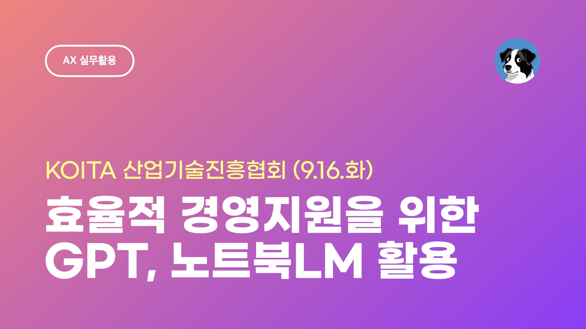 KOITA AX 효율적 경영지원을 위한 GPT, NotebookLM 활용