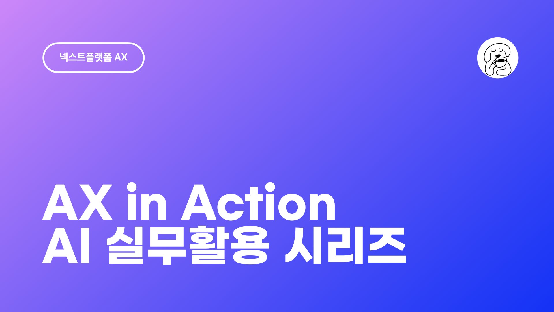 JUN AX in Action AI 실무활용 시리즈
