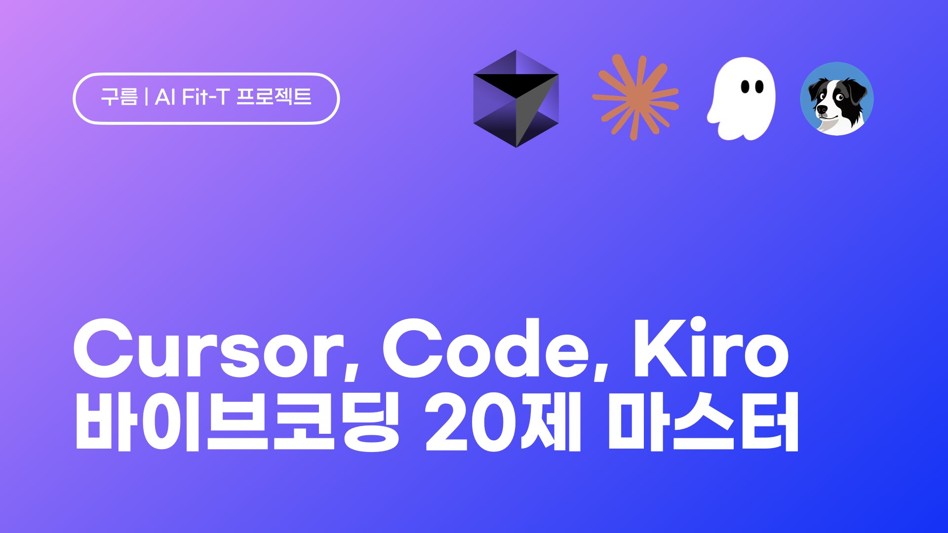 JUN 구름 바이브코딩 마스터